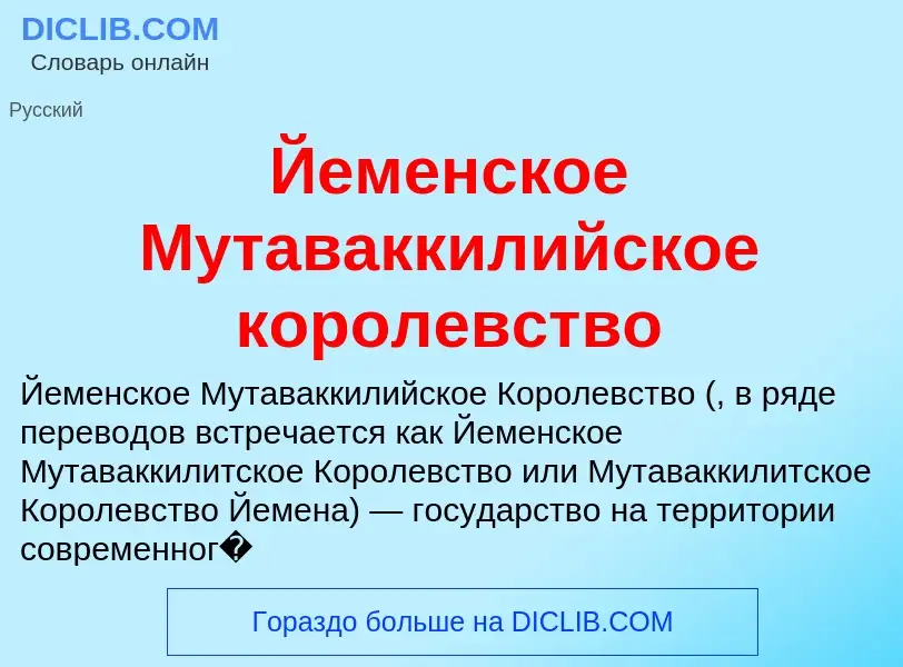 Что такое Йеменское Мутаваккилийское королевство - определение