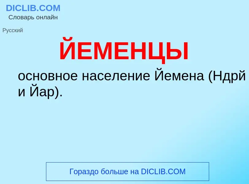 Wat is ЙЕМЕНЦЫ - definition