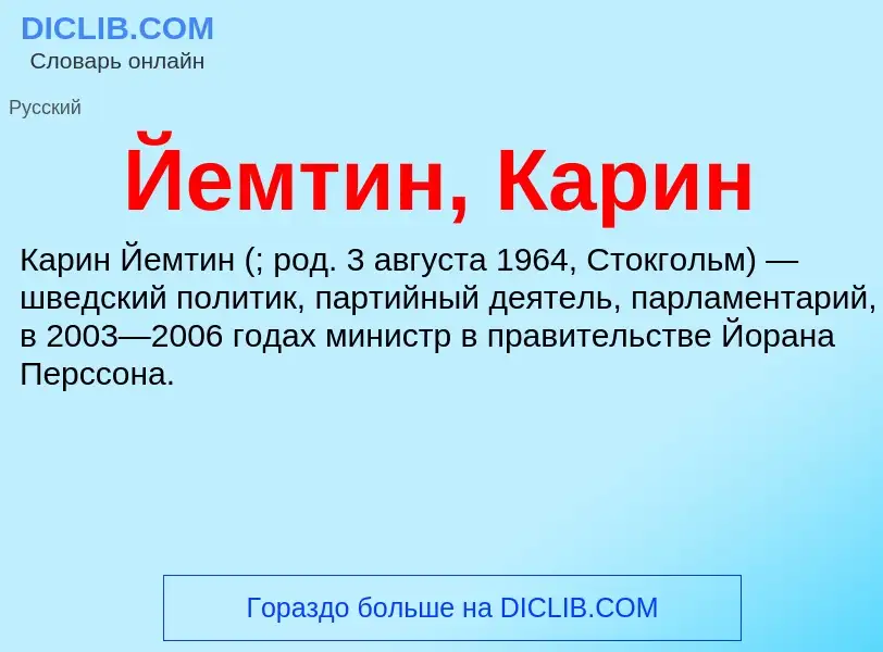 Was ist Йемтин, Карин - Definition