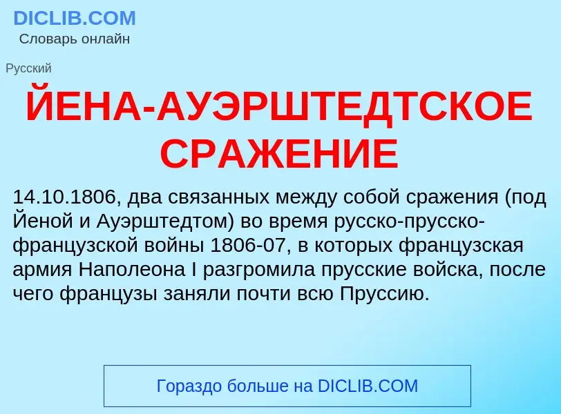 ¿Qué es ЙЕНА-АУЭРШТЕДТСКОЕ СРАЖЕНИЕ? - significado y definición