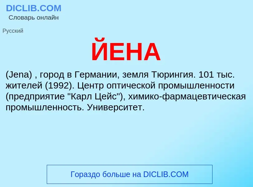 ¿Qué es ЙЕНА? - significado y definición