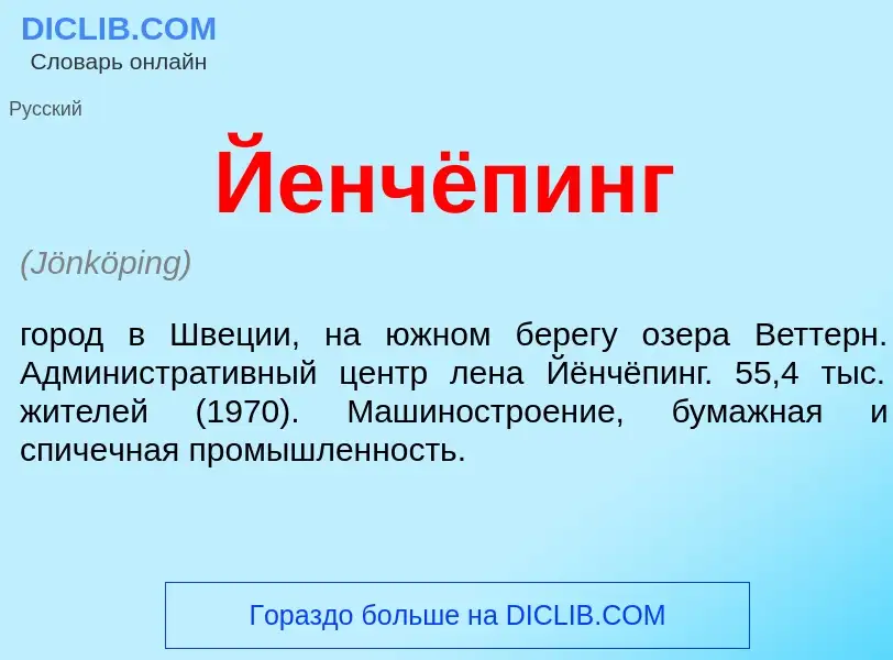 Was ist Йенчёпинг - Definition