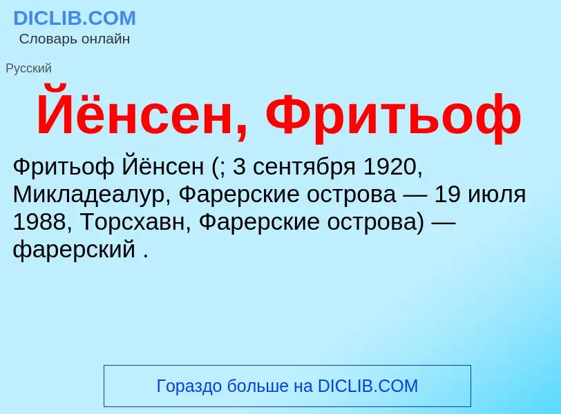 Что такое Йёнсен, Фритьоф - определение