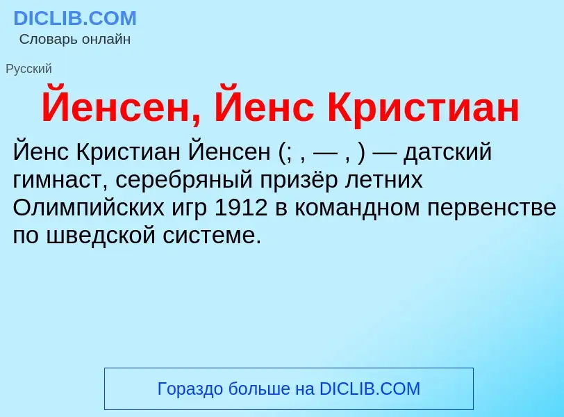 Τι είναι Йенсен, Йенс Кристиан - ορισμός