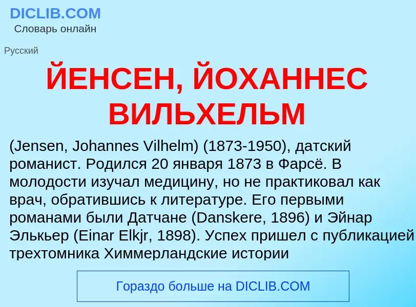 ¿Qué es ЙЕНСЕН, ЙОХАННЕС ВИЛЬХЕЛЬМ? - significado y definición