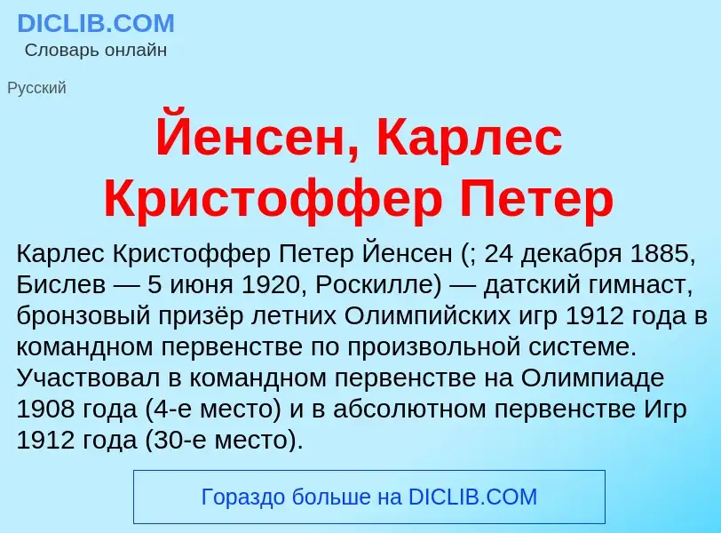 Τι είναι Йенсен, Карлес Кристоффер Петер - ορισμός