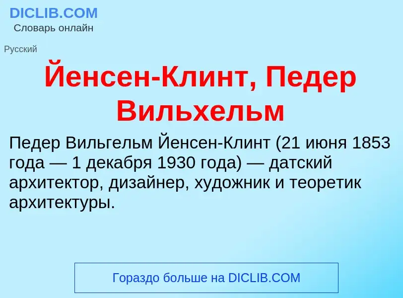 Τι είναι Йенсен-Клинт, Педер Вильхельм - ορισμός