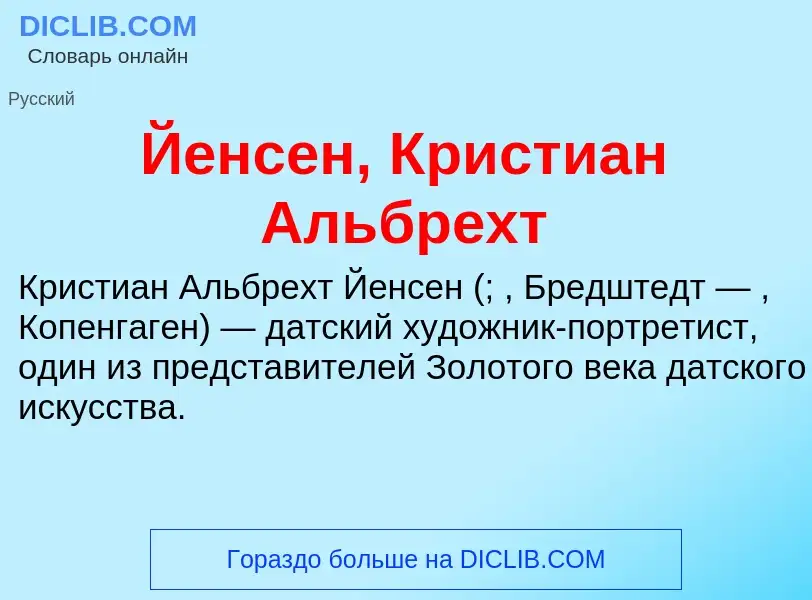 Was ist Йенсен, Кристиан Альбрехт - Definition