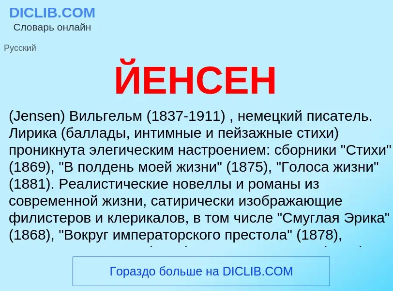 Was ist ЙЕНСЕН - Definition