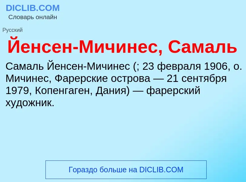 Was ist Йенсен-Мичинес, Самаль - Definition