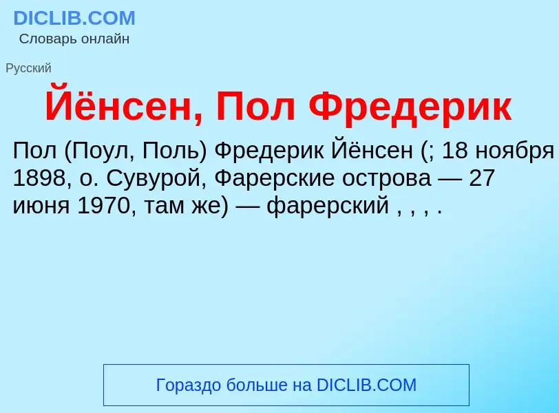 Τι είναι Йёнсен, Пол Фредерик - ορισμός