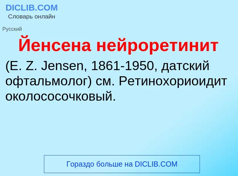 Τι είναι Йенсена нейроретинит  - ορισμός