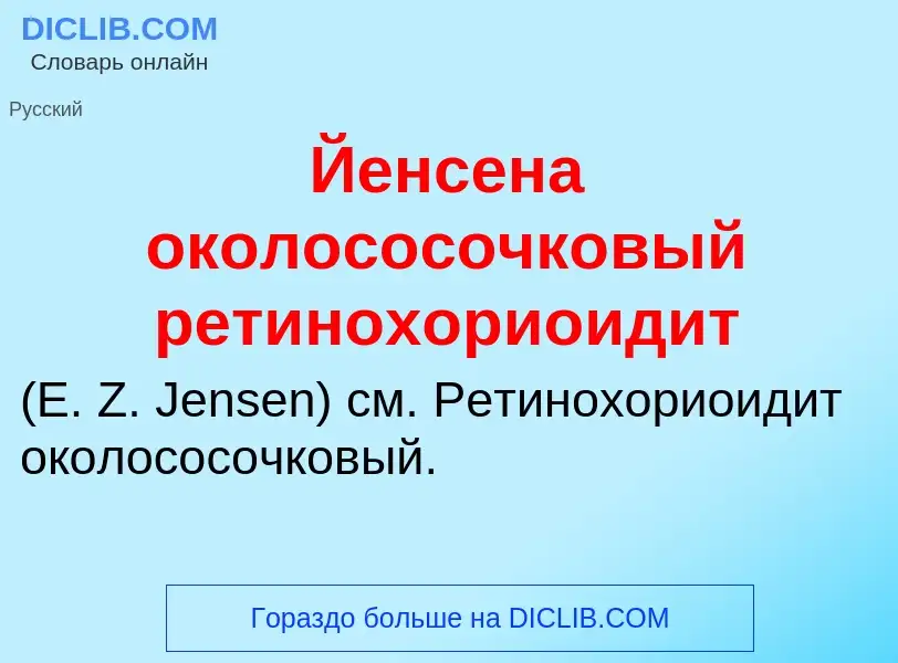 Что такое Йенсена околососочковый ретинохориоидит  - определение