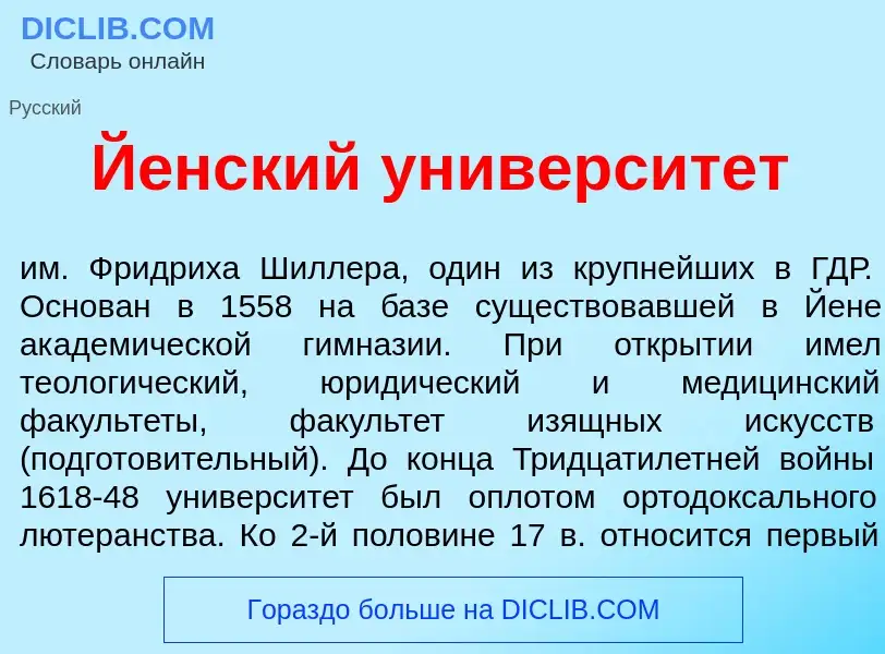 Che cos'è Й<font color="red">е</font>нский университет - definizione