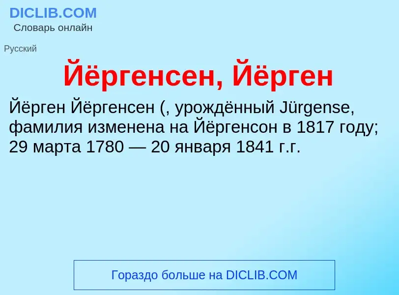 Что такое Йёргенсен, Йёрген - определение