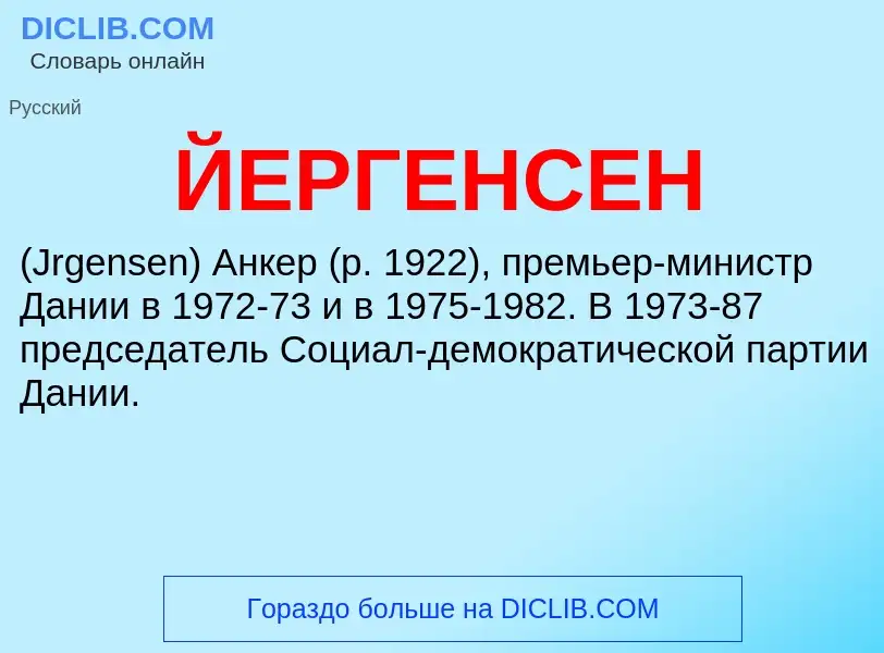 ¿Qué es ЙЕРГЕНСЕН? - significado y definición