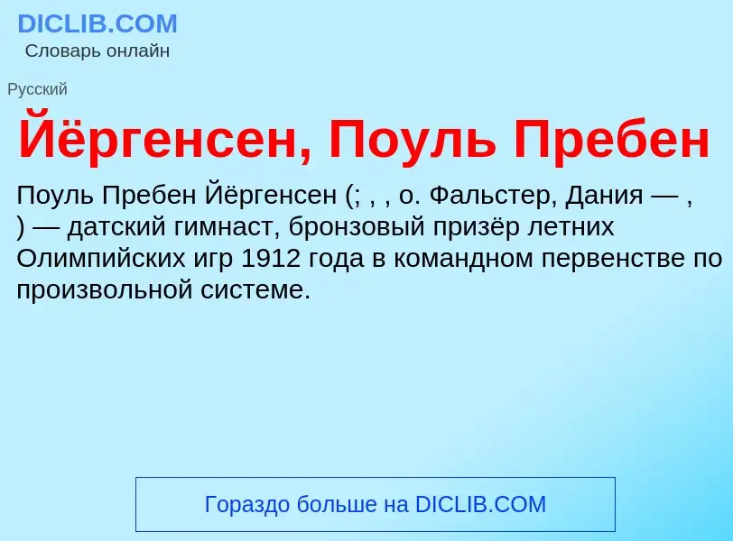 Was ist Йёргенсен, Поуль Пребен - Definition