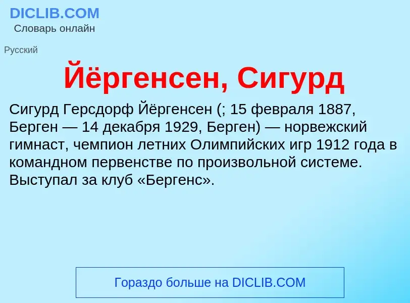 Wat is Йёргенсен, Сигурд - definition