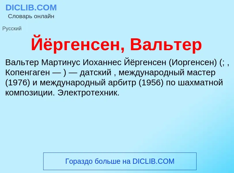 Wat is Йёргенсен, Вальтер - definition