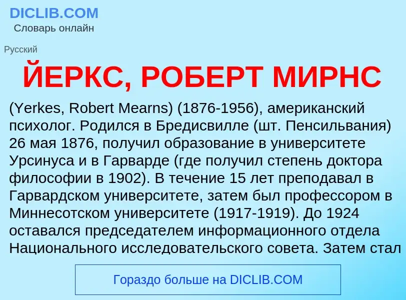 Wat is ЙЕРКС, РОБЕРТ МИРНС - definition