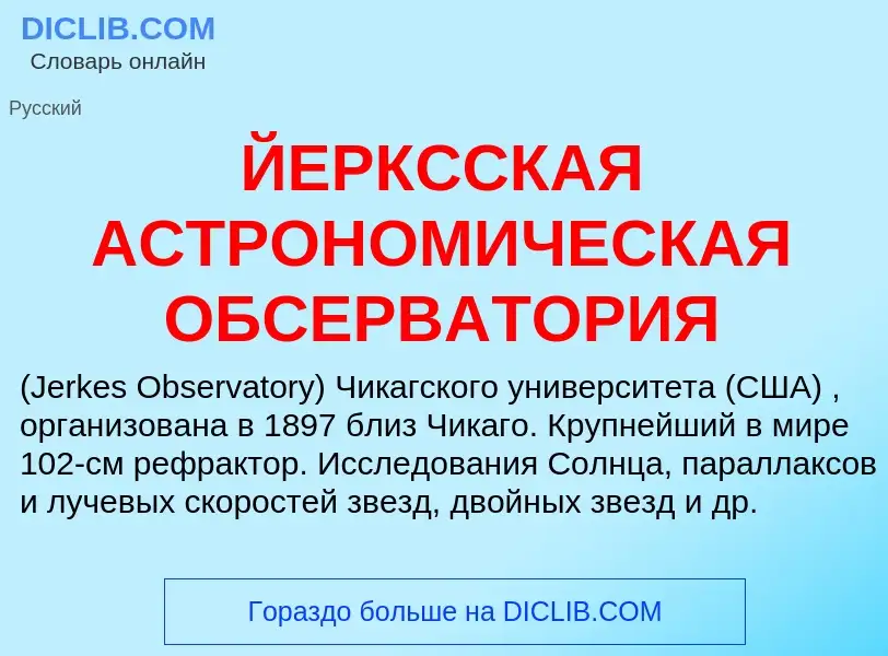 Что такое ЙЕРКССКАЯ АСТРОНОМИЧЕСКАЯ ОБСЕРВАТОРИЯ - определение