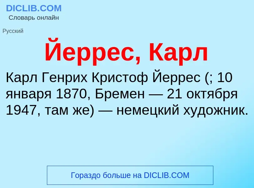 Что такое Йеррес, Карл - определение