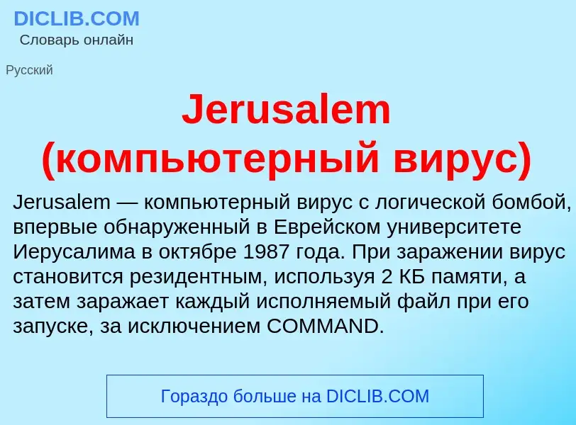 Che cos'è Jerusalem (компьютерный вирус) - definizione