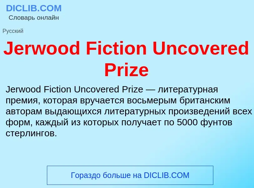 Что такое Jerwood Fiction Uncovered Prize - определение