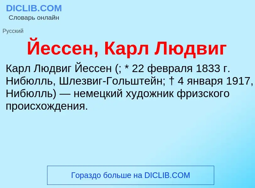 Что такое Йессен, Карл Людвиг - определение