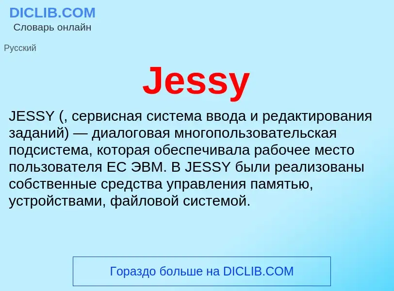 Что такое Jessy - определение