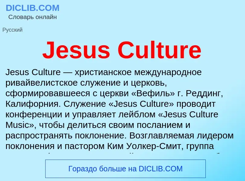 Что такое Jesus Culture - определение