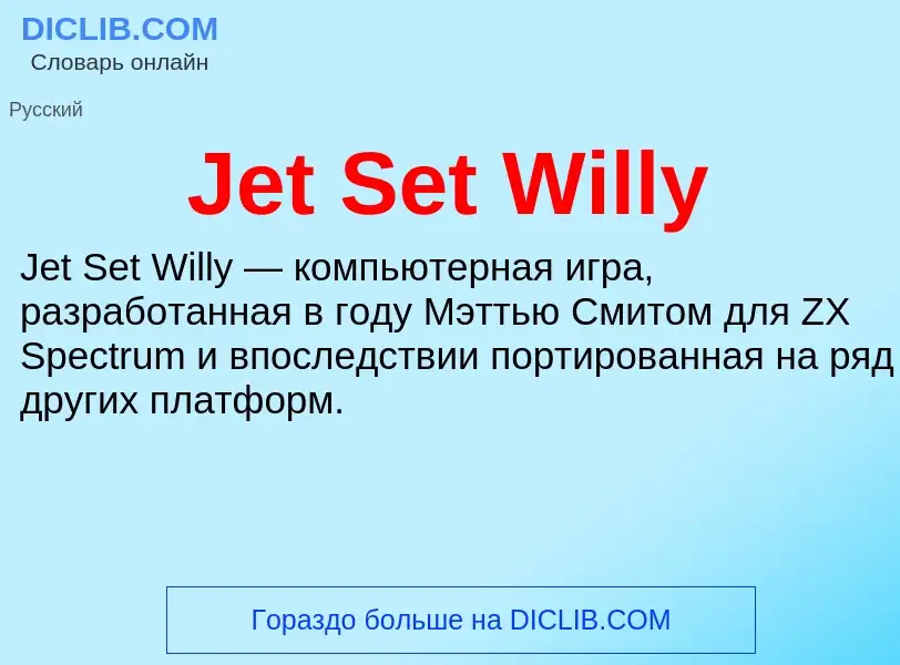 Что такое Jet Set Willy - определение