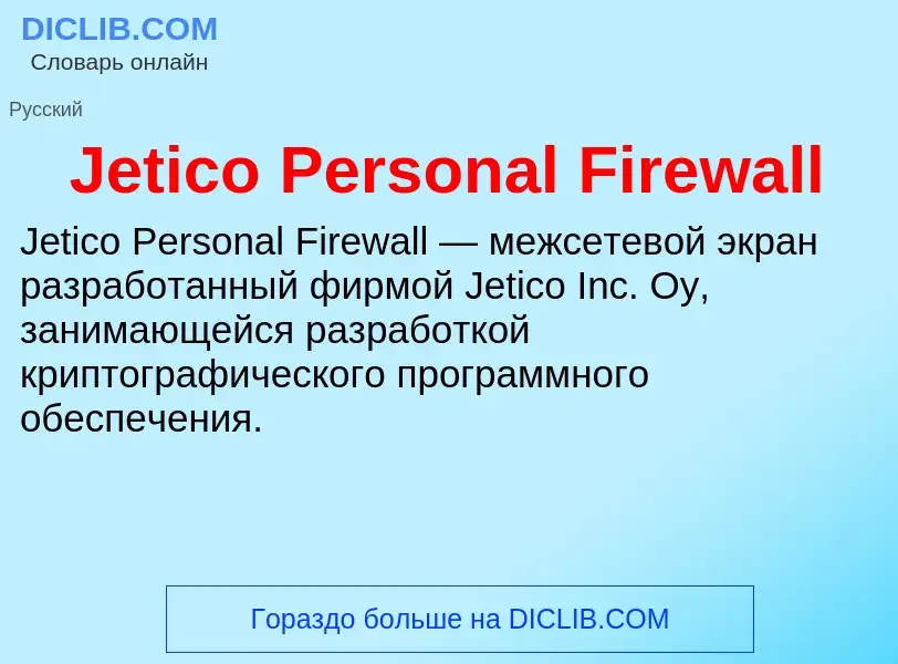 Что такое Jetico Personal Firewall - определение