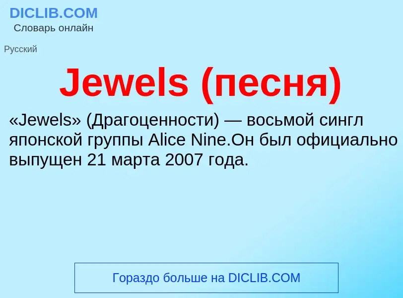 Che cos'è Jewels (песня) - definizione