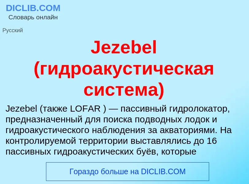 ¿Qué es Jezebel (гидроакустическая система)? - significado y definición