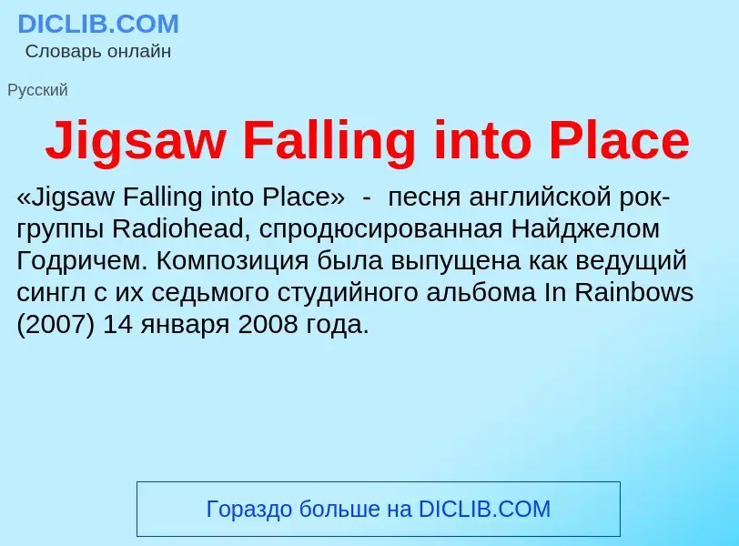 Что такое Jigsaw Falling into Place - определение