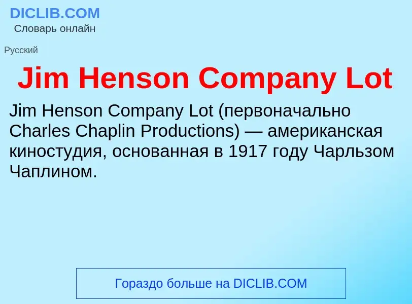 Что такое Jim Henson Company Lot - определение