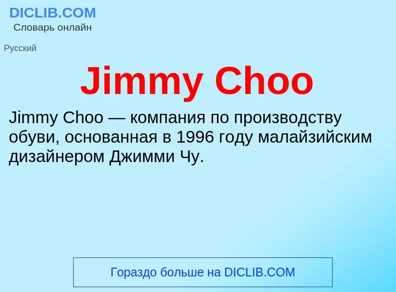 Что такое Jimmy Choo - определение