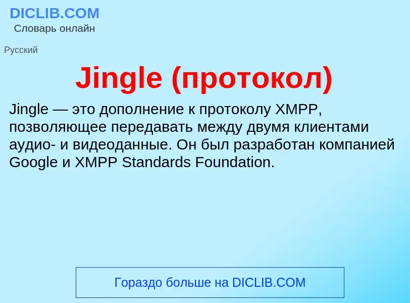 Что такое Jingle (протокол) - определение