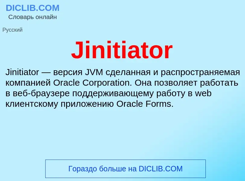 Что такое Jinitiator - определение