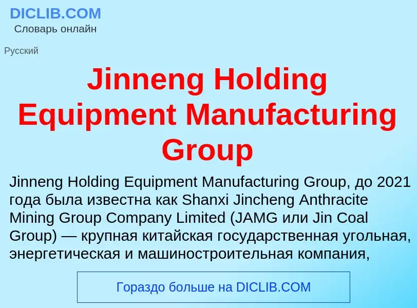 Что такое Jinneng Holding Equipment Manufacturing Group - определение