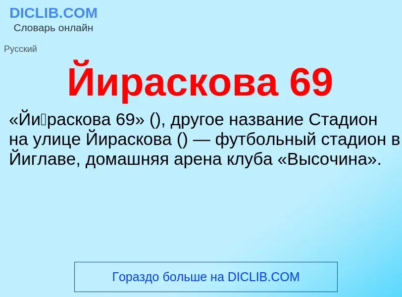 Was ist Йираскова 69 - Definition