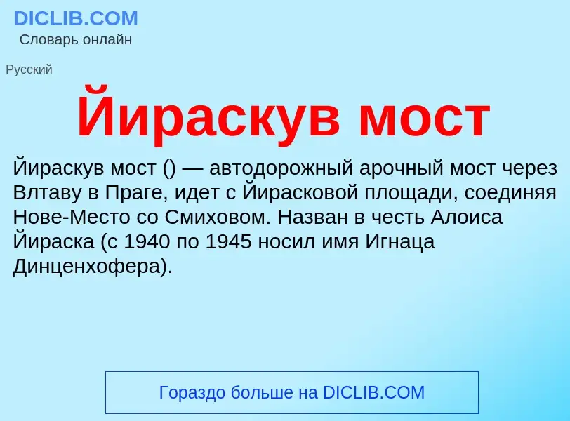 Τι είναι Йираскув мост - ορισμός