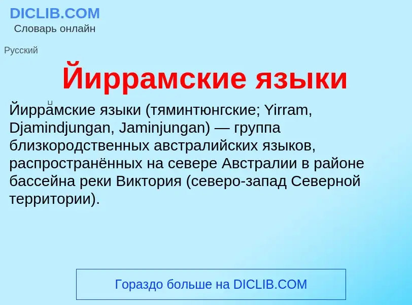 Что такое Йиррамские языки - определение