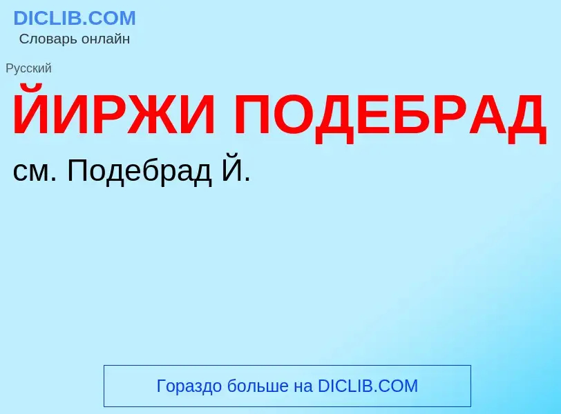 Τι είναι ЙИРЖИ ПОДЕБРАД - ορισμός