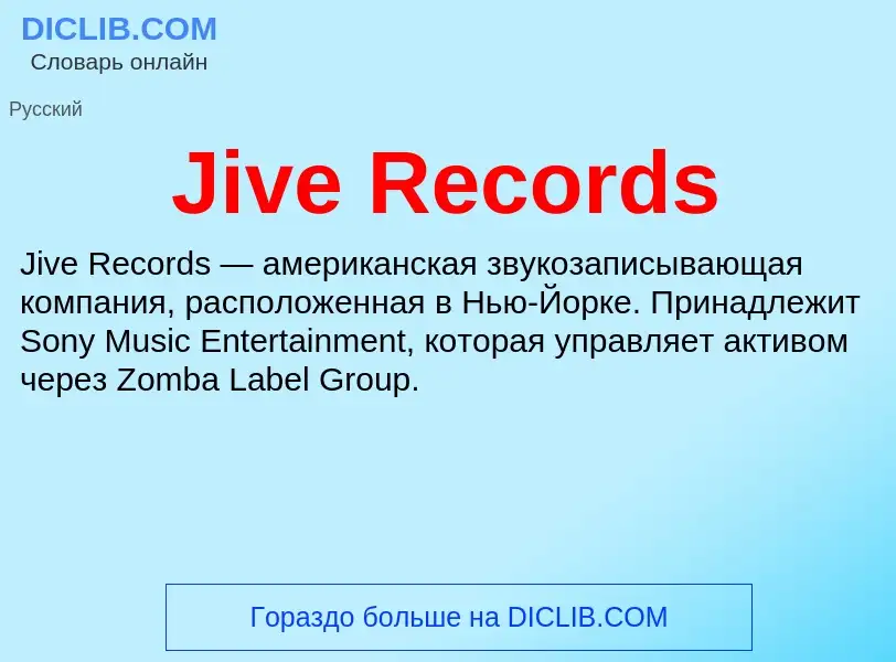 Что такое Jive Records - определение