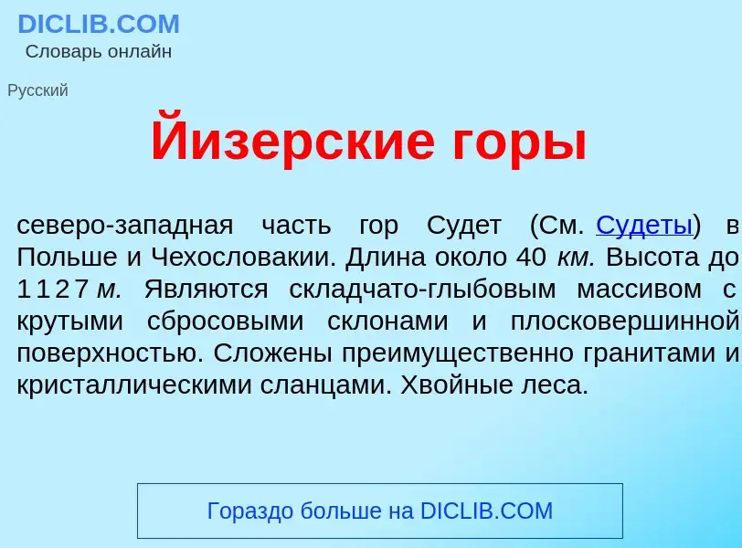 Что такое Йиз<font color="red">е</font>рские г<font color="red">о</font>ры - определение