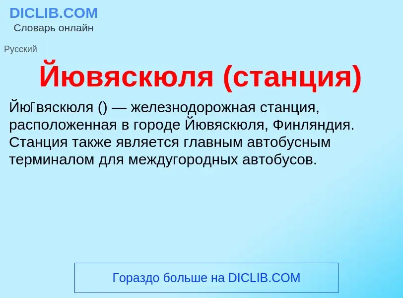 Was ist Йювяскюля (станция) - Definition