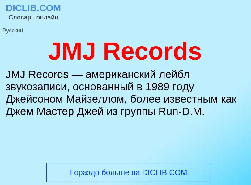 Τι είναι JMJ Records - ορισμός