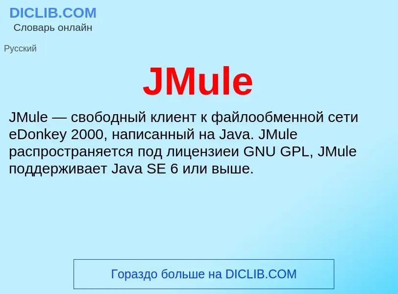 Что такое JMule - определение